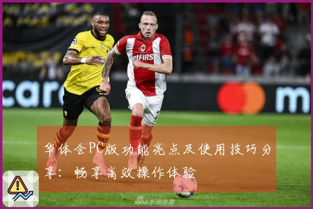 华体会PC版功能亮点及使用技巧分享：畅享高效操作体验