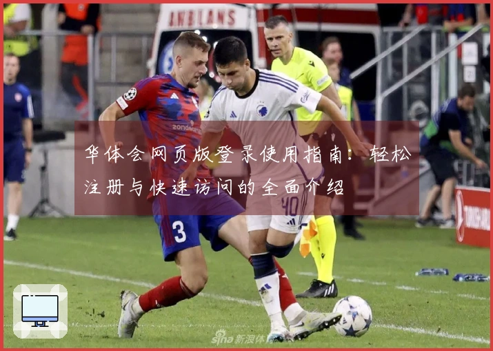 华体会网页版登录使用指南：轻松注册与快速访问的全面介绍