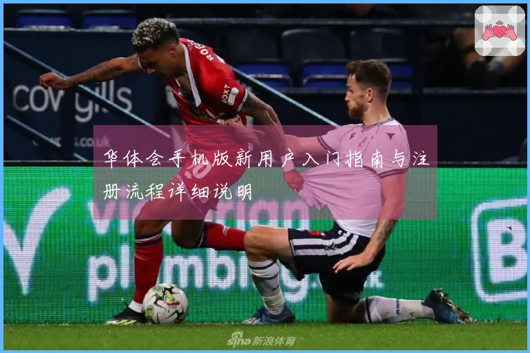 华体会手机版新用户入门指南与注册流程详细说明