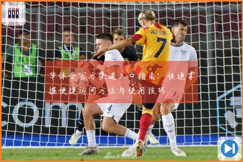 华体会官方渠道入口指南：快速掌握便捷访问方法与使用技巧