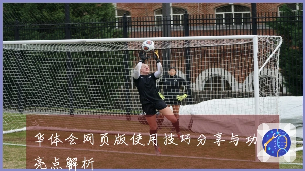 华体会网页版使用技巧分享与功能亮点解析