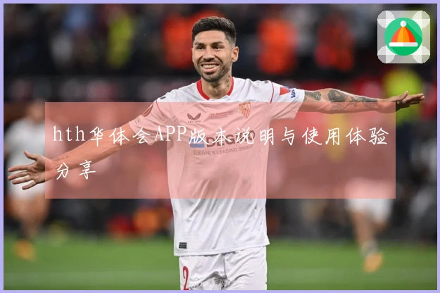 hth华体会APP版本说明与使用体验分享