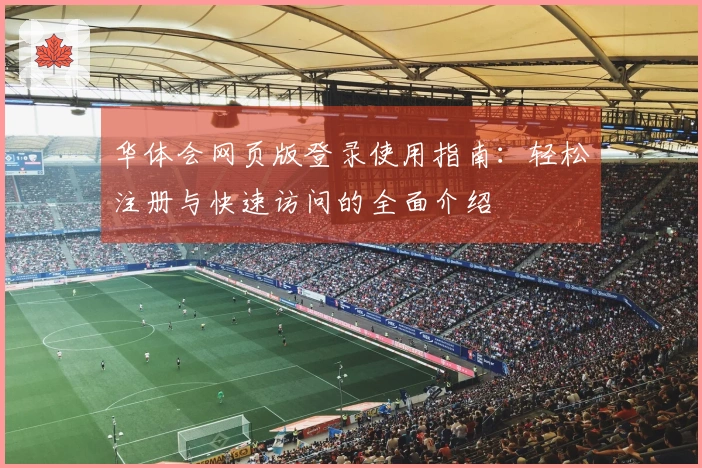 华体会网页版登录使用指南：轻松注册与快速访问的全面介绍