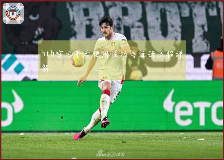 hth官方平台使用技巧与注册流程详解