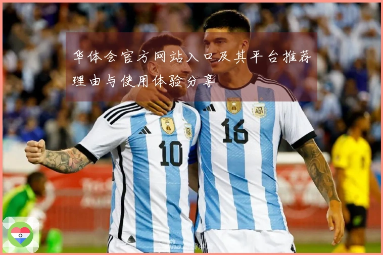 华体会官方网站入口及其平台推荐理由与使用体验分享