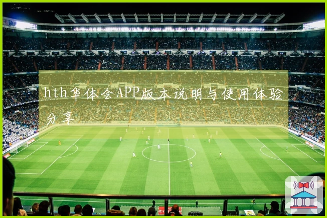 hth华体会APP版本说明与使用体验分享