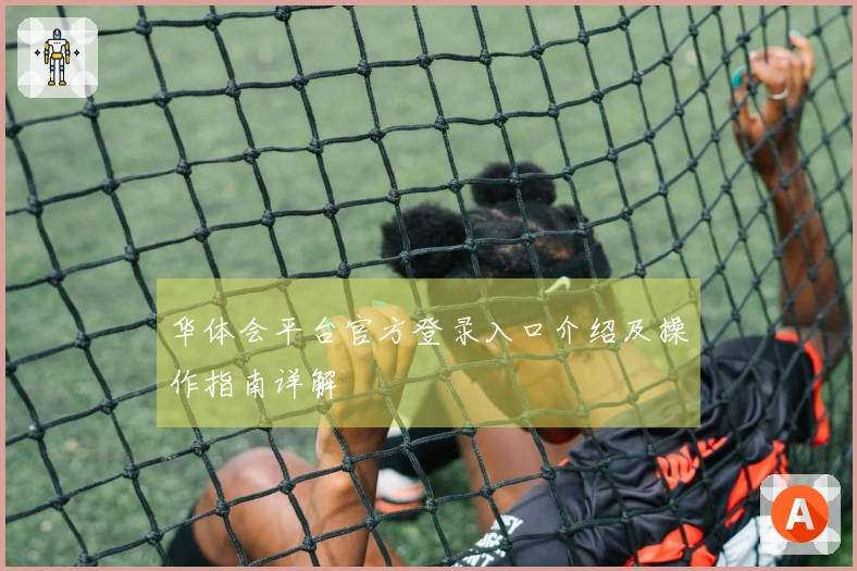 华体会平台官方登录入口介绍及操作指南详解